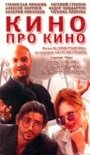 Фильм «Кино про кино» смотреть онлайн фильм в хорошем качестве 1080p