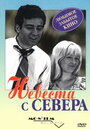 Фильм «Невеста с Севера» смотреть онлайн фильм в хорошем качестве 720p