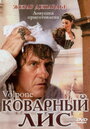 «Коварный лис» трейлер фильма в хорошем качестве 1080p