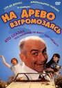 Фильм «На древо взгромоздясь» смотреть онлайн фильм в хорошем качестве 720p