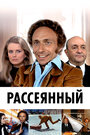 Фильм «Рассеянный» смотреть онлайн фильм в хорошем качестве 720p