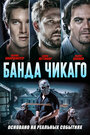 Фильм «Банда Чикаго» смотреть онлайн фильм в хорошем качестве 1080p