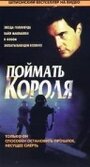 «Поймать короля» трейлер фильма в хорошем качестве 1080p