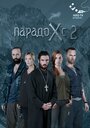 «Парадокс 2» кадры сериала в хорошем качестве