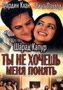 «Ты не хочешь меня понять» трейлер фильма в хорошем качестве 1080p