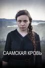 Фильм «Саамская кровь» скачать бесплатно в хорошем качестве без регистрации и смс 1080p