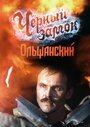 «Черный замок Ольшанский» трейлер сериала в хорошем качестве 1080p