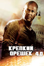 «Крепкий орешек 4.0» трейлер фильма в хорошем качестве 1080p