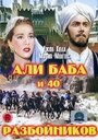 Али Баба и 40 разбойников (1997)