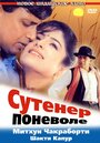 Фильм «Сутенер поневоле» скачать бесплатно в хорошем качестве без регистрации и смс 1080p