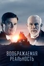 Фильм «Воображаемая реальность» скачать бесплатно в хорошем качестве без регистрации и смс 1080p