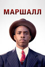 Фильм «Маршалл» смотреть онлайн фильм в хорошем качестве 720p