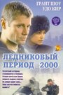 Фильм «Ледниковый период 2000» смотреть онлайн фильм в хорошем качестве 1080p