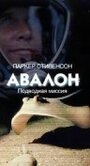 Фильм «Авалон: Подводная миссия» смотреть онлайн фильм в хорошем качестве 720p