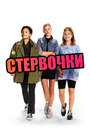 Фильм «Стервочки» смотреть онлайн фильм в хорошем качестве 720p