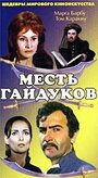 «Месть гайдуков» трейлер фильма в хорошем качестве 1080p