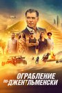 Ограбление по-джентльменски (2021)