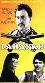 «Гайдуки» кадры фильма в хорошем качестве