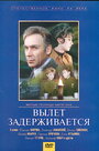 Фильм «Вылет задерживается» смотреть онлайн фильм в хорошем качестве 1080p