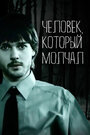 Фильм «Человек, который молчал» скачать бесплатно в хорошем качестве без регистрации и смс 1080p