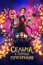 Мультфильм «Сельма в городе призраков» скачать бесплатно в хорошем качестве без регистрации и смс 1080p