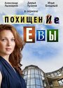 «Похищение Евы» кадры сериала в хорошем качестве