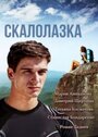 «Скалолазка» кадры сериала в хорошем качестве