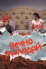 Фильм «Вечно молодой» смотреть онлайн фильм в хорошем качестве 1080p