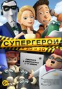 Мультфильм «Супергерои» смотреть онлайн в хорошем качестве 1080p