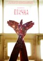 Фильм «Птичка» смотреть онлайн фильм в хорошем качестве 720p