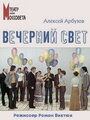 «Вечерний свет» кадры фильма в хорошем качестве