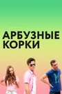 Фильм «Арбузные корки» смотреть онлайн фильм в хорошем качестве 720p