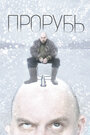 «Прорубь» трейлер фильма в хорошем качестве 1080p