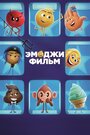 Фильм «Эмоджи фильм» смотреть онлайн фильм в хорошем качестве 720p