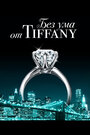 Фильм «Без ума от Tiffany» смотреть онлайн фильм в хорошем качестве 720p