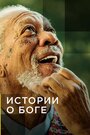 «National Geographic. Истории о Боге с Морганом Фриманом» кадры сериала в хорошем качестве