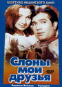 Слоны — мои друзья (1971)