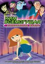 Фильм «Ким Всемогущая: Злодейские файлы» смотреть онлайн фильм в хорошем качестве 1080p