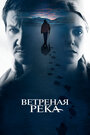 Фильм «Ветреная река» смотреть онлайн фильм в хорошем качестве 720p