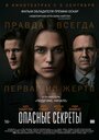 Фильм «Опасные секреты» смотреть онлайн фильм в хорошем качестве 720p