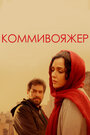 «Коммивояжер» трейлер фильма в хорошем качестве 1080p