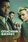 Фильм «Опасный бизнес» смотреть онлайн фильм в хорошем качестве 720p