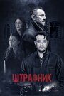 Сериал «Штрафник» смотреть онлайн сериалв хорошем качестве 1080p