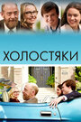 Фильм «Холостяки» смотреть онлайн фильм в хорошем качестве 720p