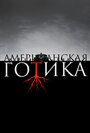 «Американская готика» трейлер сериала в хорошем качестве 1080p