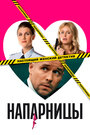 «Напарницы» трейлер сериала в хорошем качестве 1080p