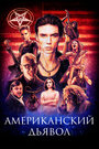 «Американский дьявол» трейлер фильма в хорошем качестве 1080p