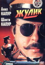 Жулик (1994)