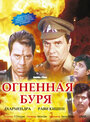 Фильм «Огненная буря» смотреть онлайн фильм в хорошем качестве 720p