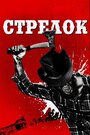 «Стрелок» трейлер фильма в хорошем качестве 1080p